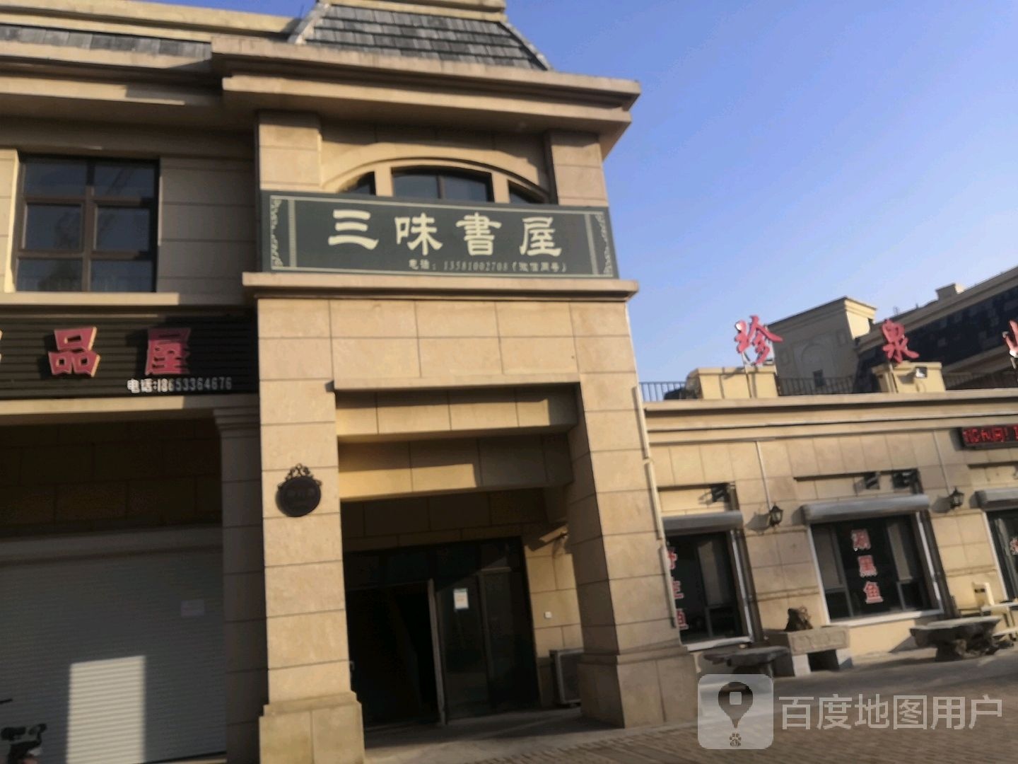 三味书屋