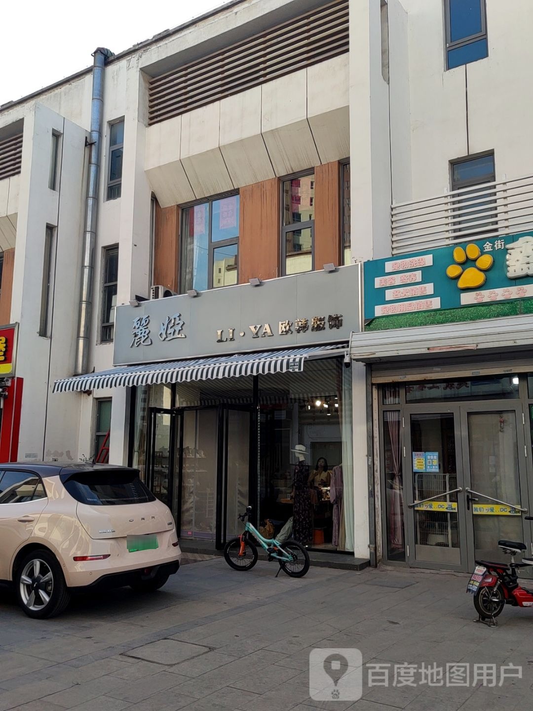 天津市津南区丽娅女装工作室