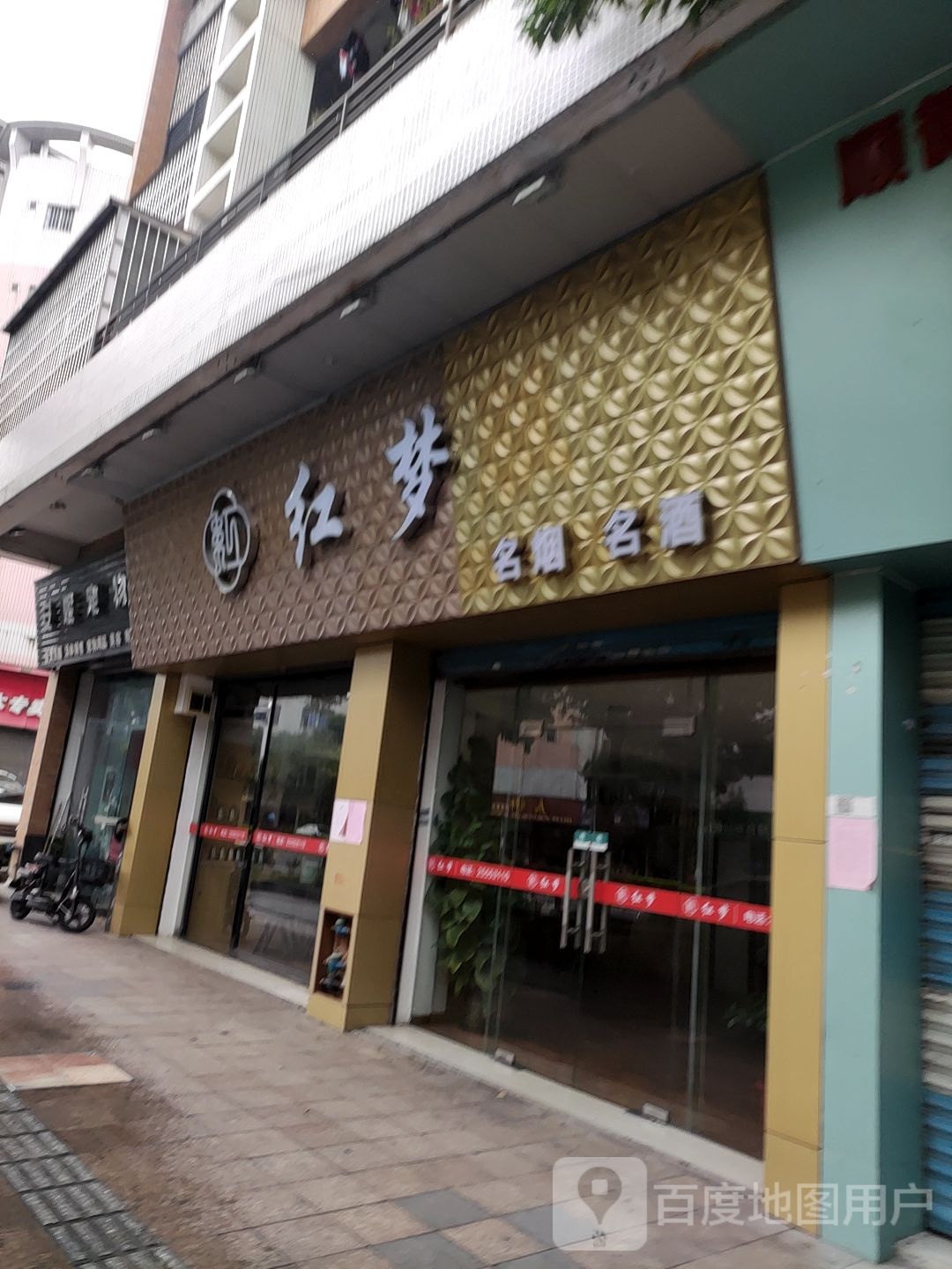 广东省佛山市顺德区勒流镇龙升北路金碧豪苑E座47.48号铺红梦名烟名酒