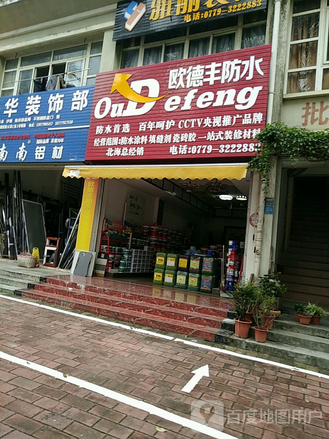 欧德防水