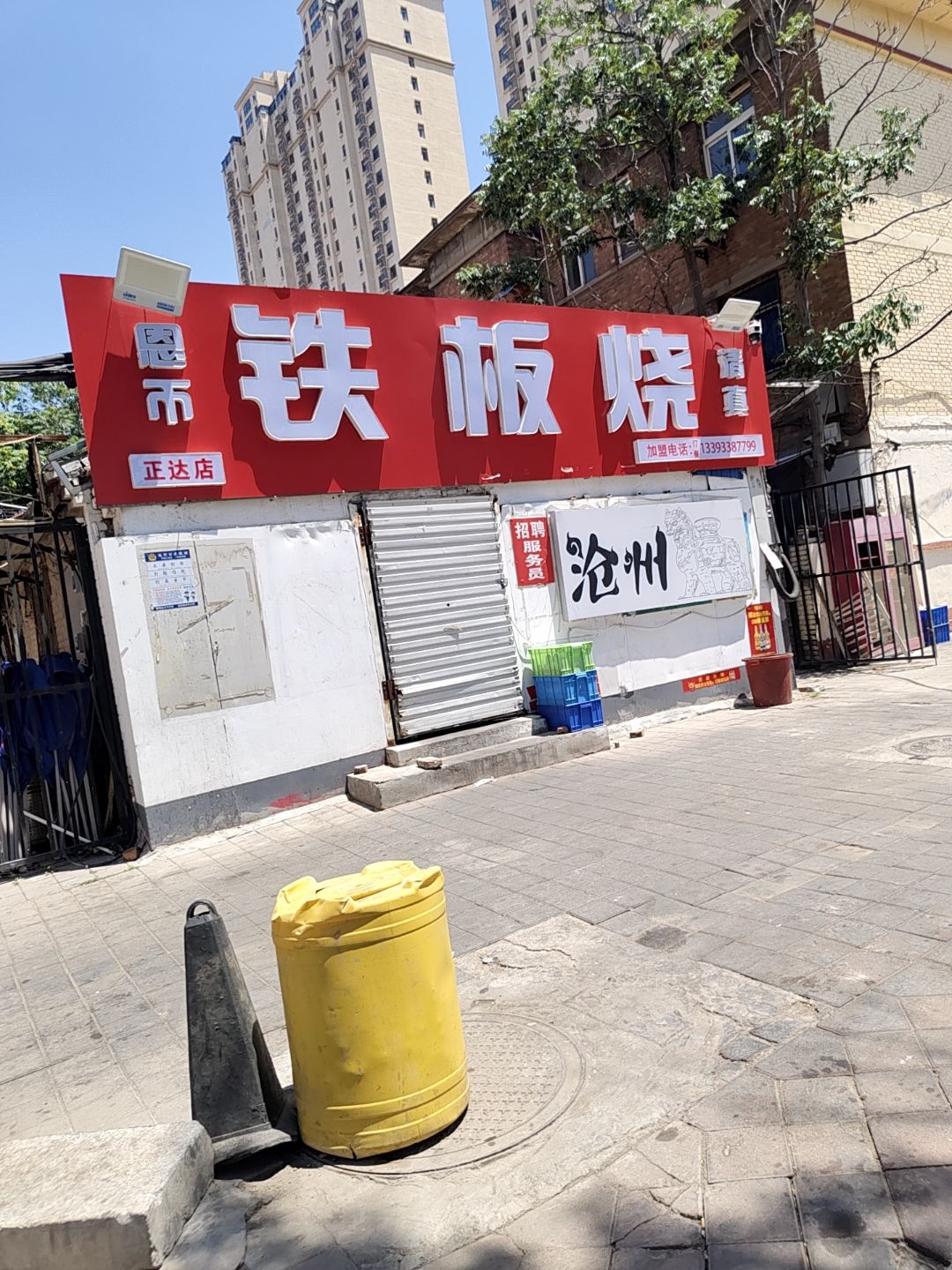 清真恩币铁板烧(正达店)