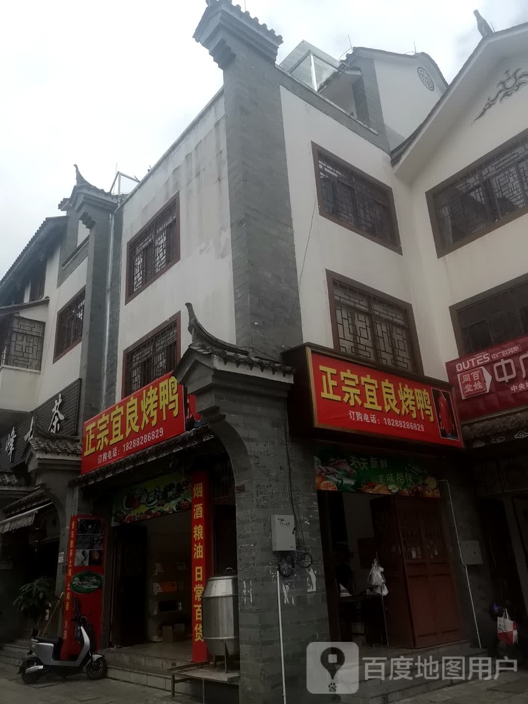 正宗宜良。烤鸭(白云路店)