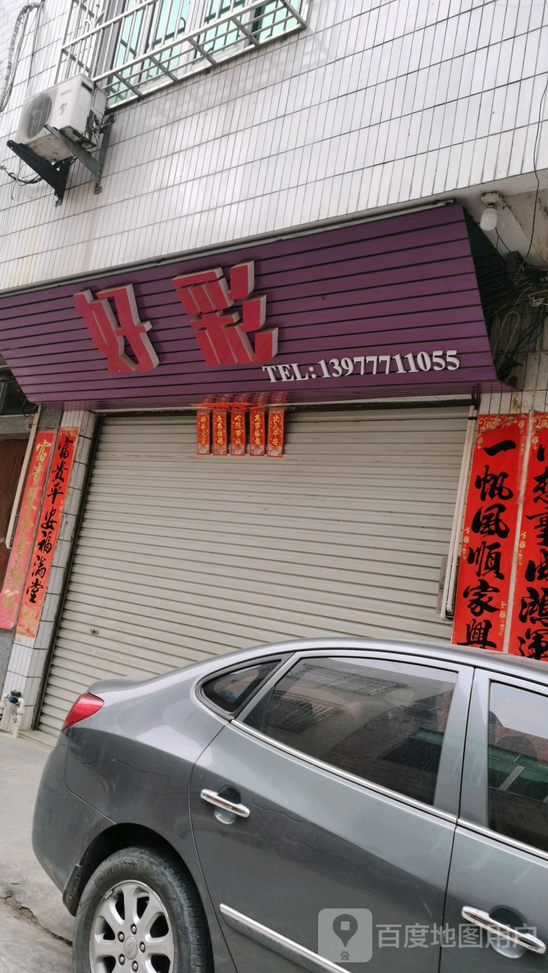好彩(兴隆街店)