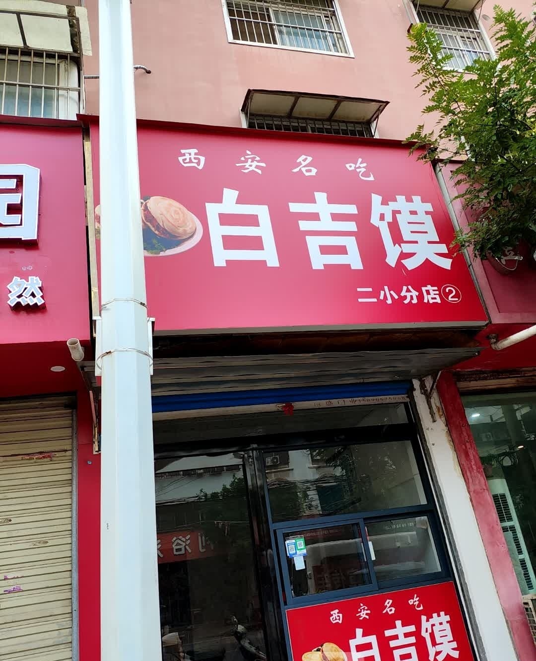 西安名吃白吉馍(一小店)