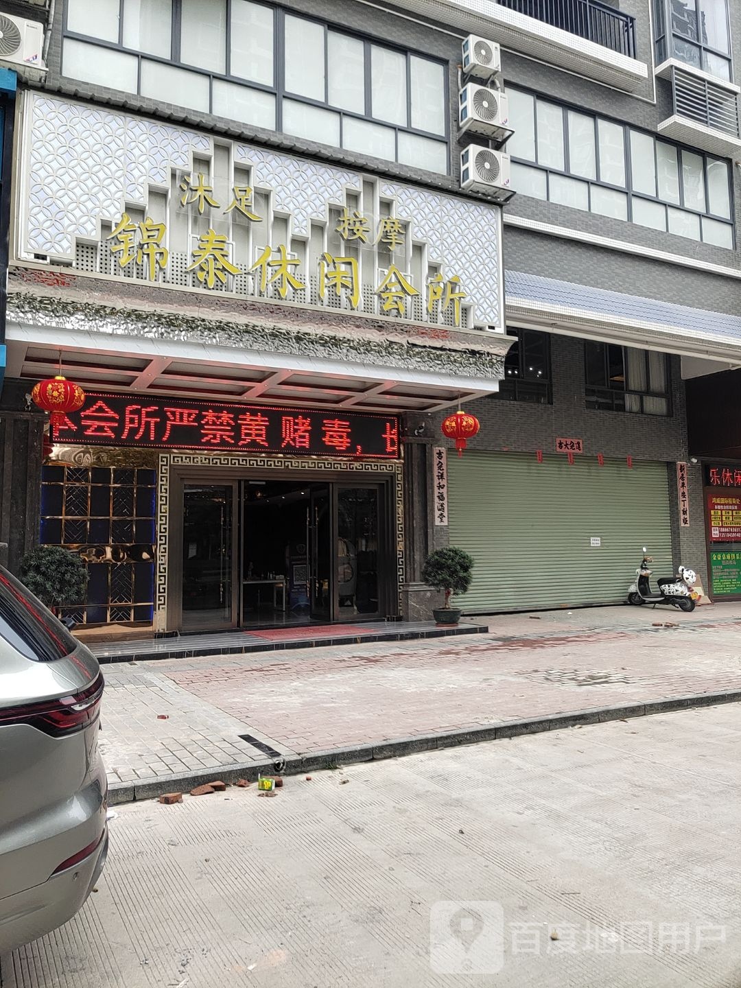 锦泰休闲会所