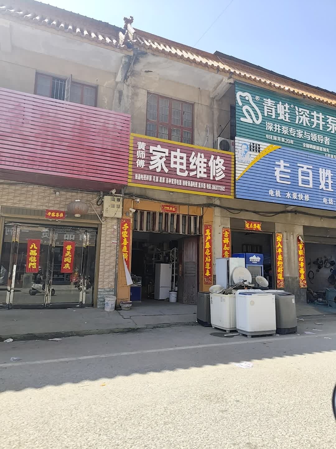 黄师傅家电维修空调液晶电视维修(盈溢街店)
