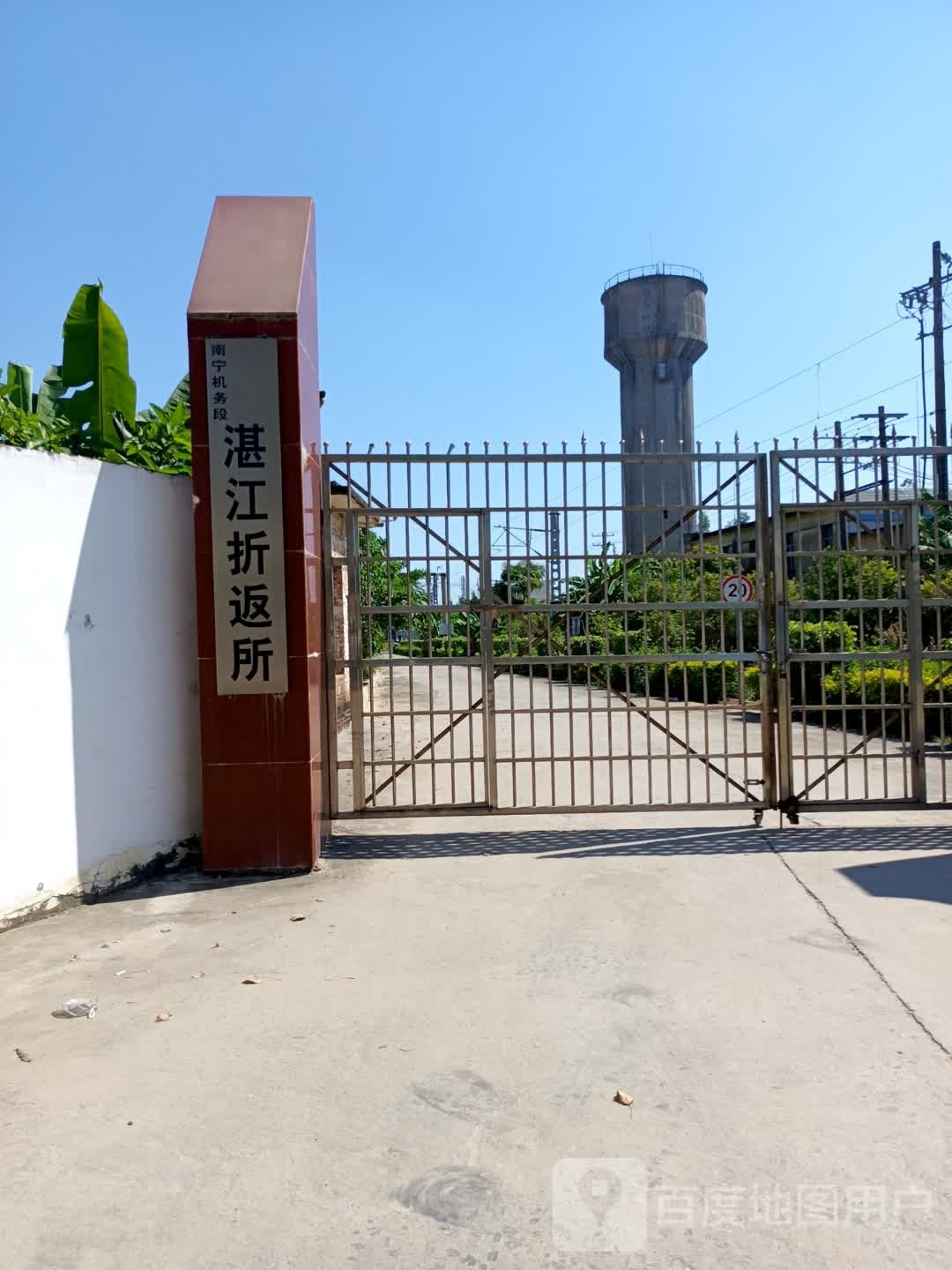 湛江折返所