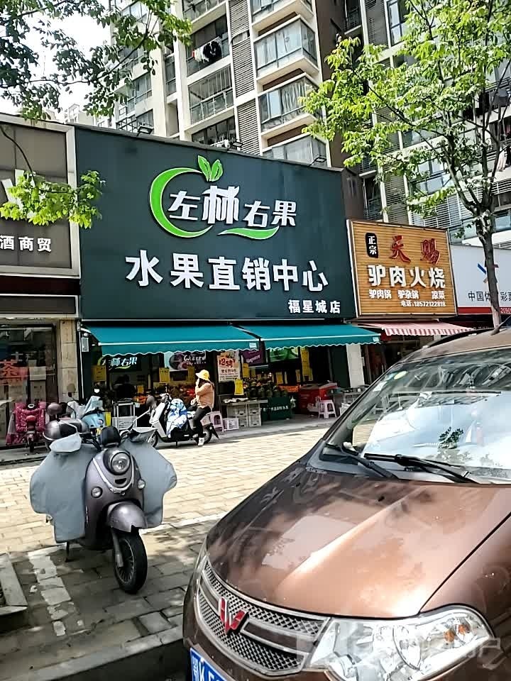 左林右果水果直销中心(福星城店)