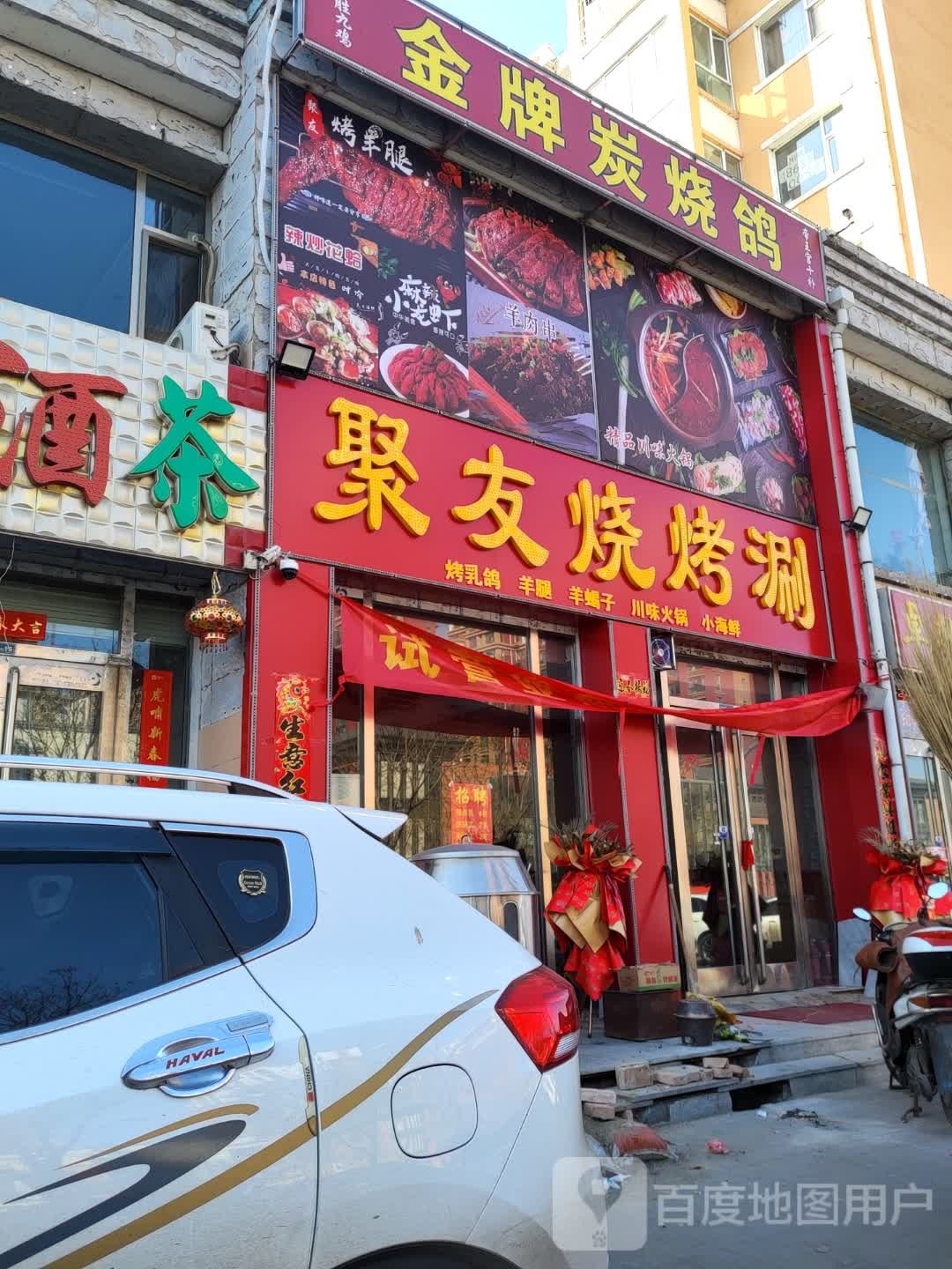 聚有烧烤涮(水乡湾店)