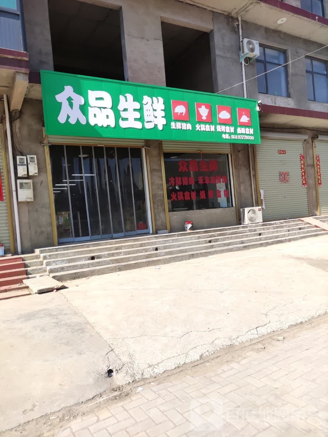 众品生鲜