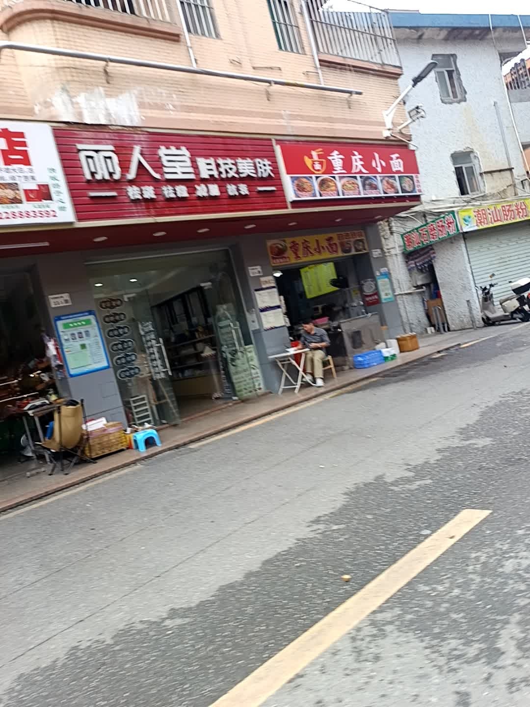 丽人堂美容美体(星工三路店)