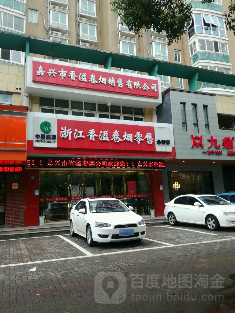 香溢中烟零售(嘉兴店)