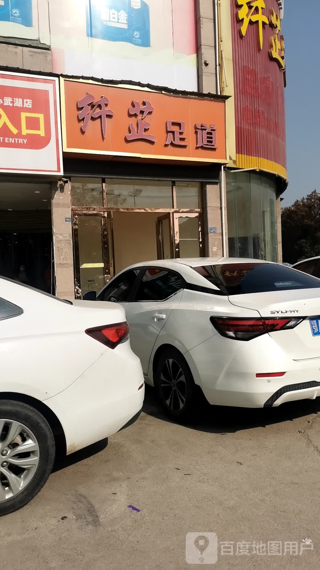 纤芷足道会所