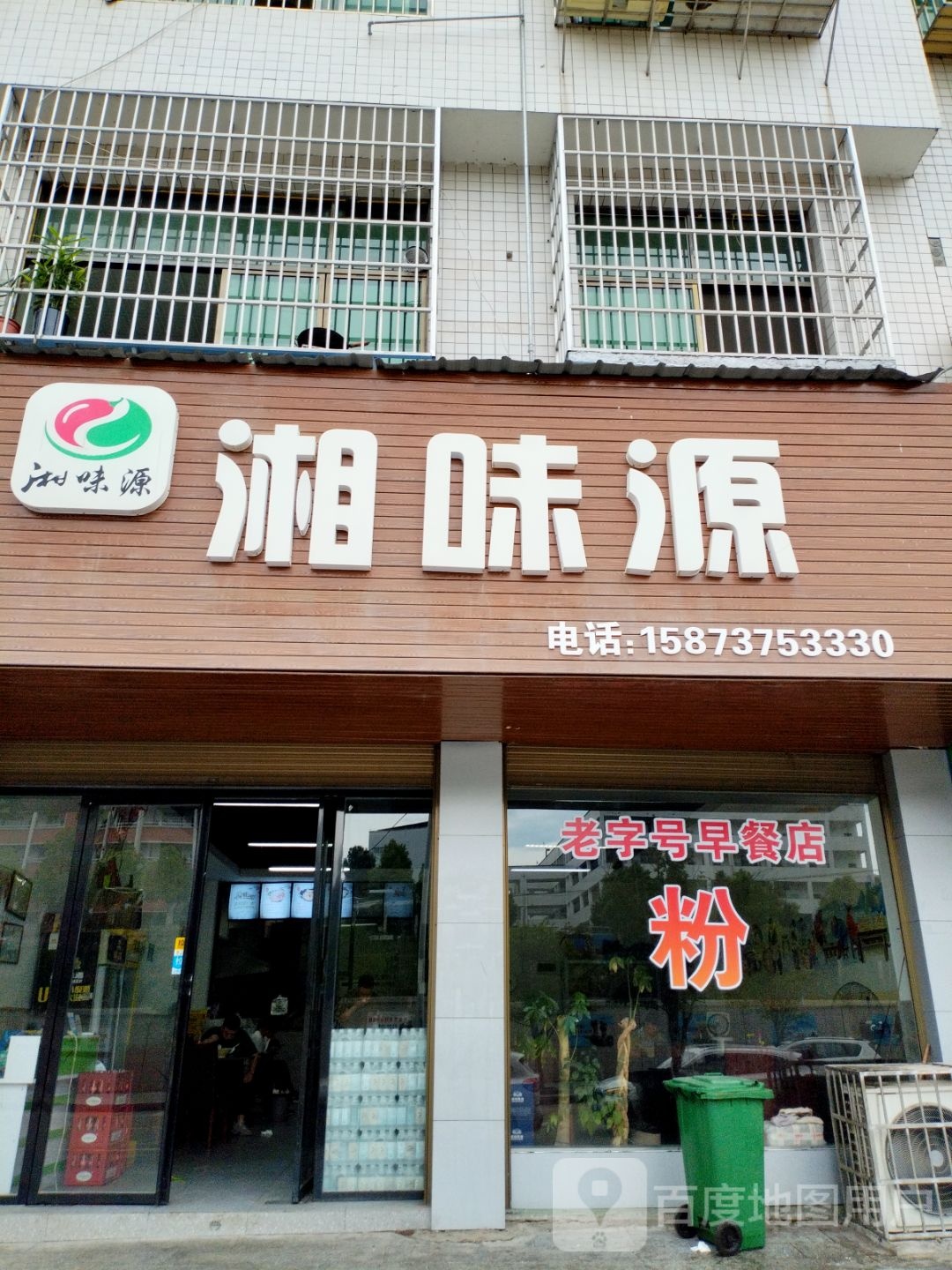 湘味源交警队老字号早餐店分店