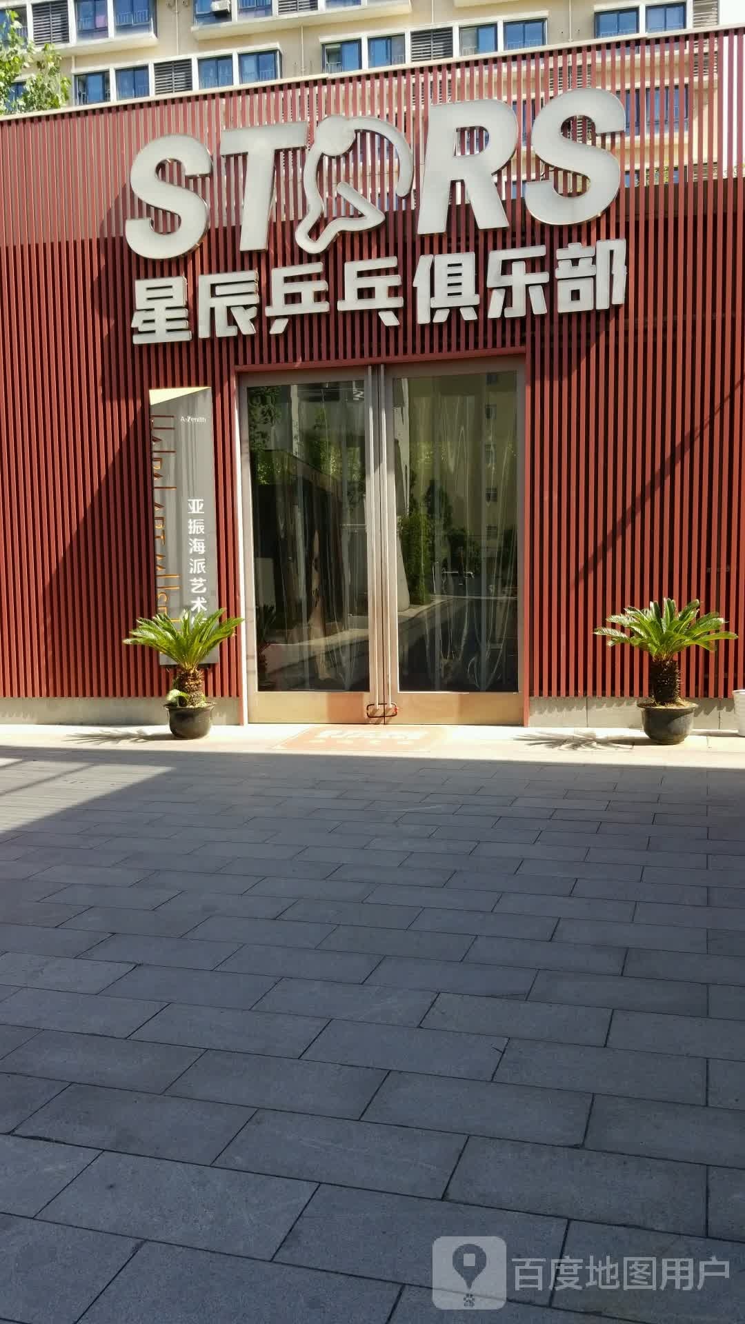 星辰乒乓球乐部(沪太路店)