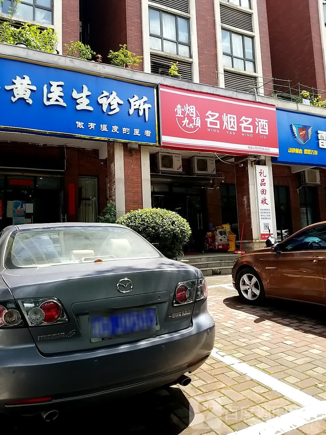 壹烟九顶名烟名酒(银泰红城一期店)