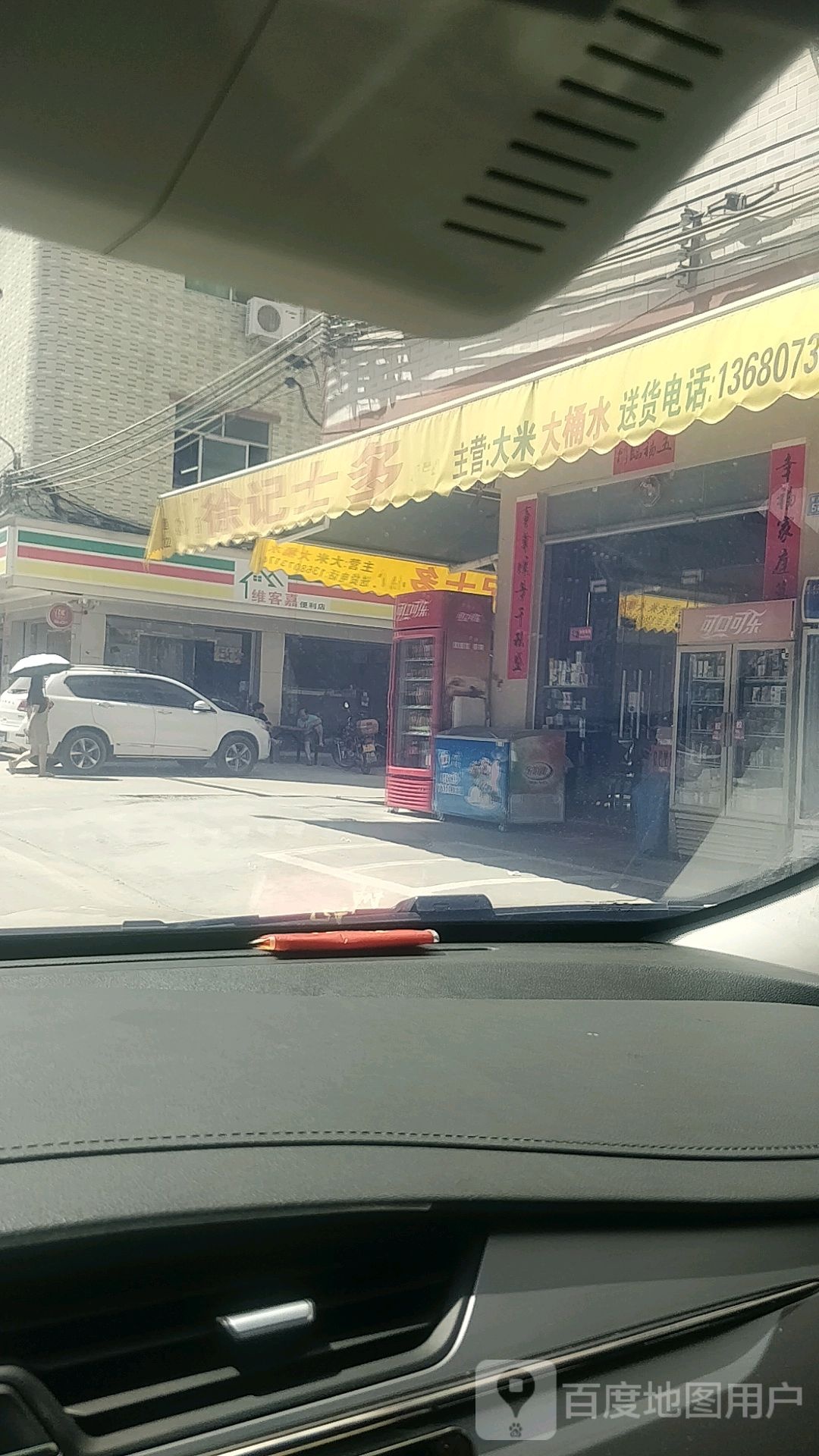徐记士多