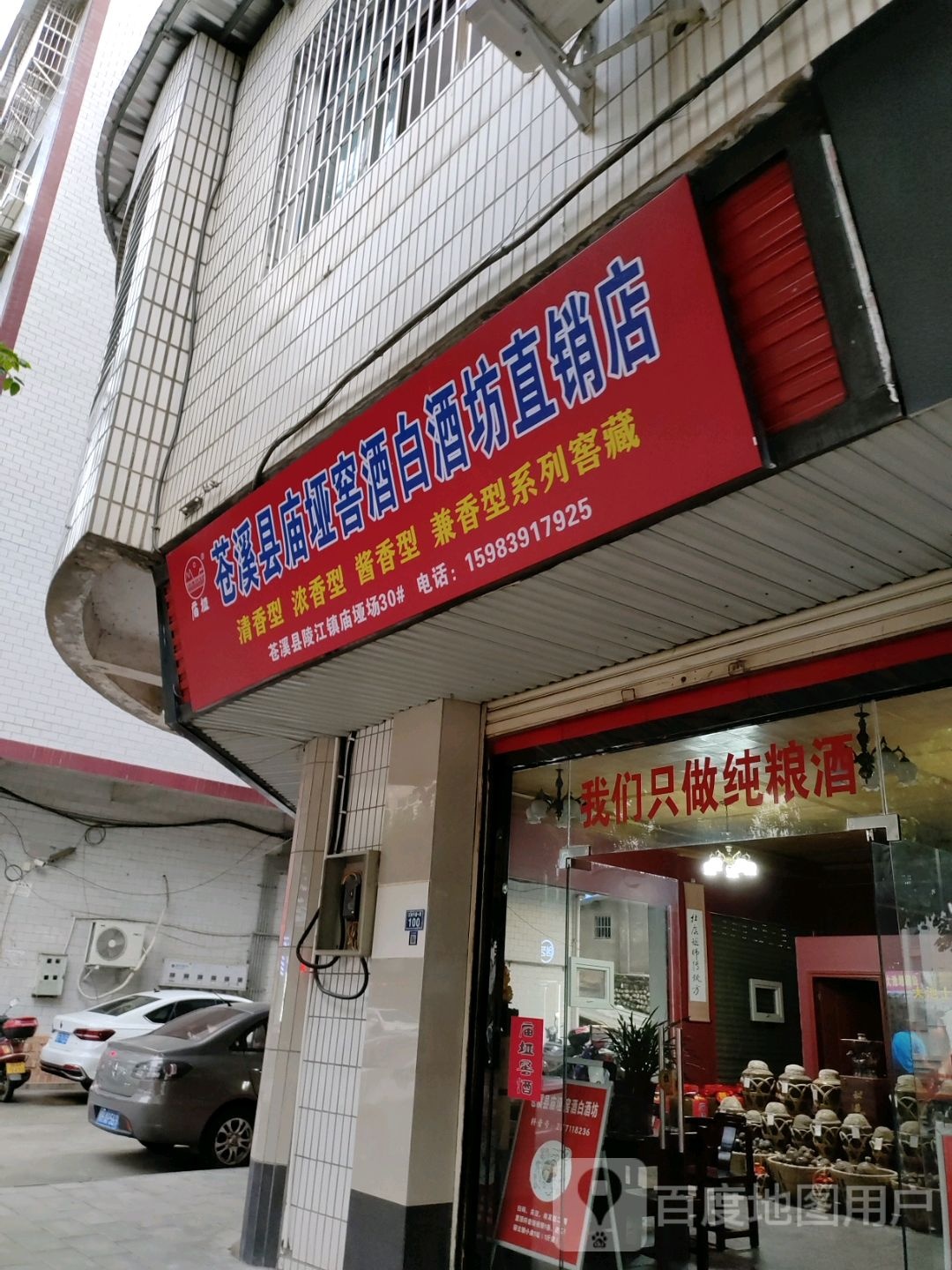 苍溪县庙垭窖酒白酒坊直销店