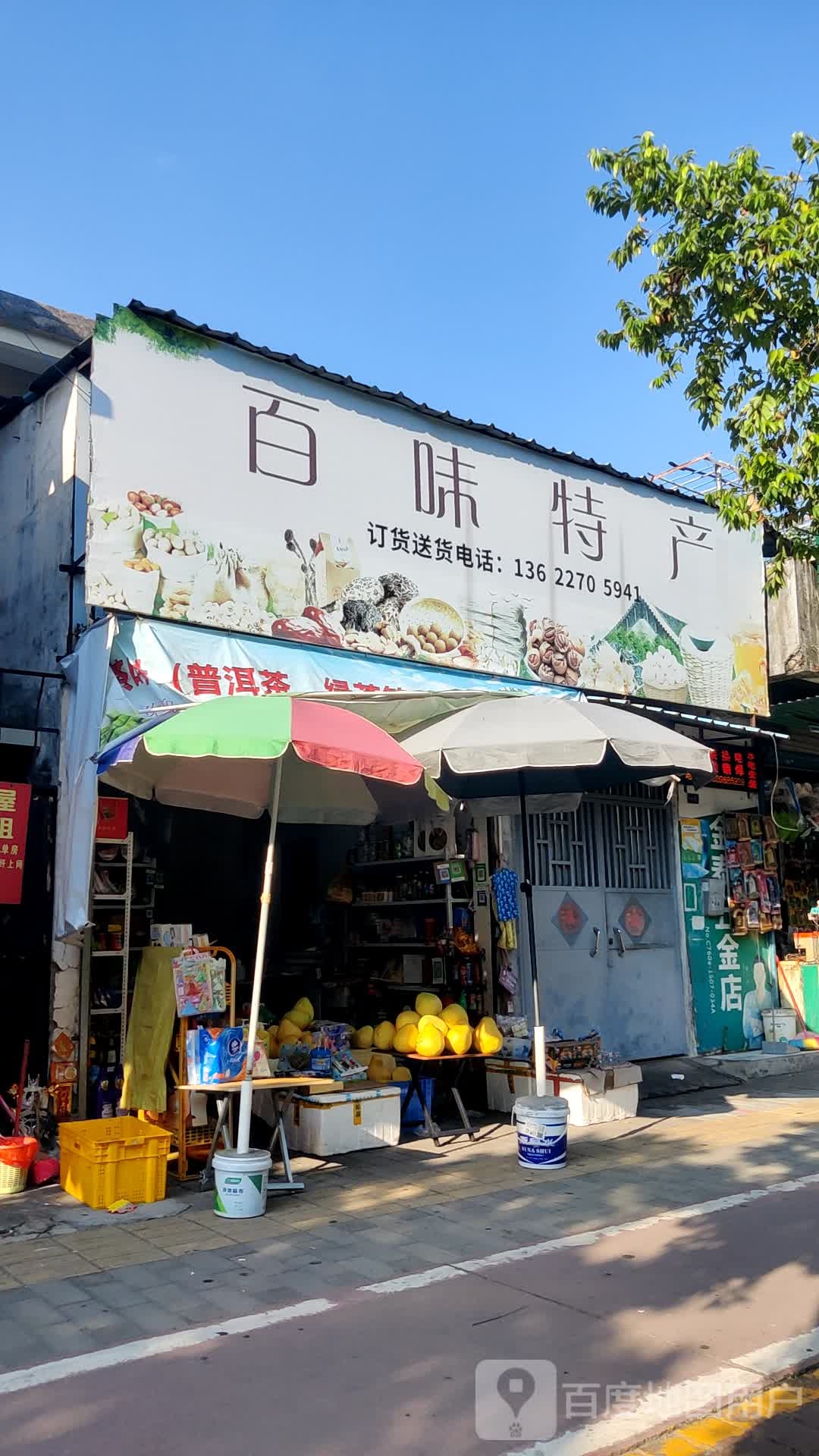 百味特产(茶叶店)