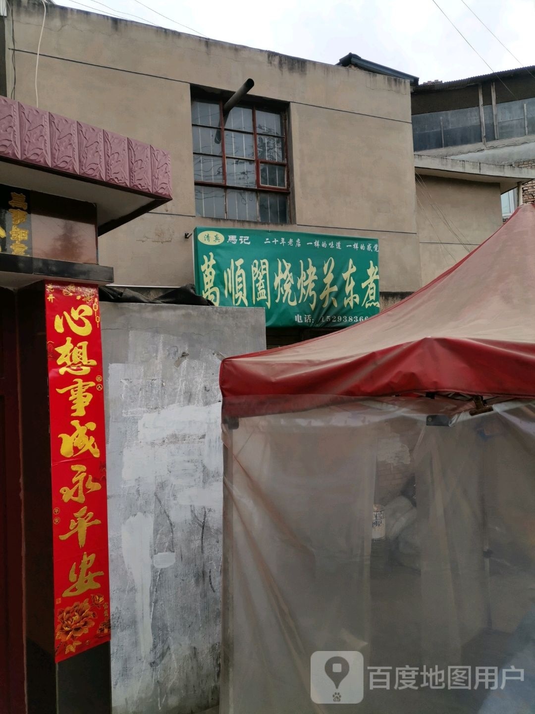 万顺阖烧烤关东煮