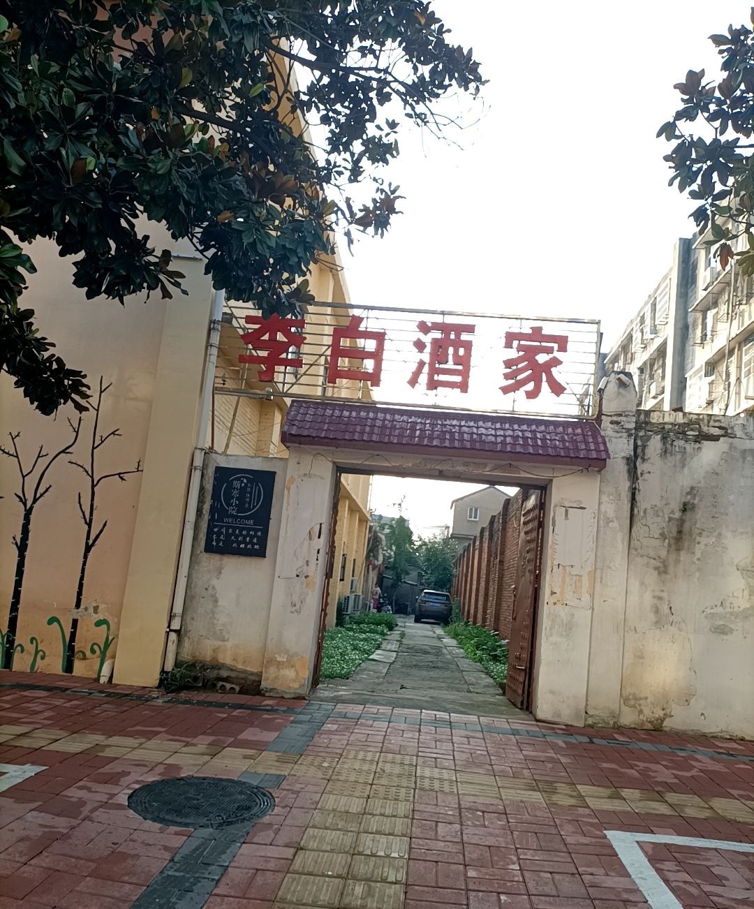 李白酒家