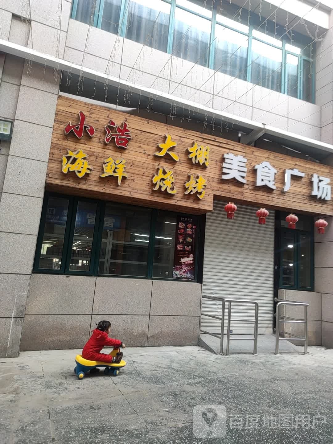小浩大鹏海鲜烧烤