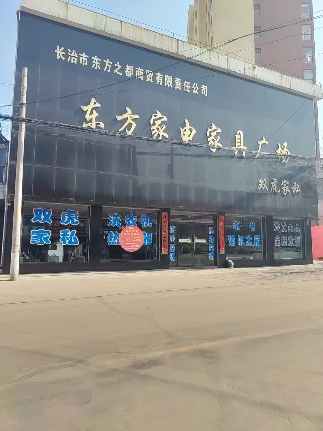 东方家电家具广场