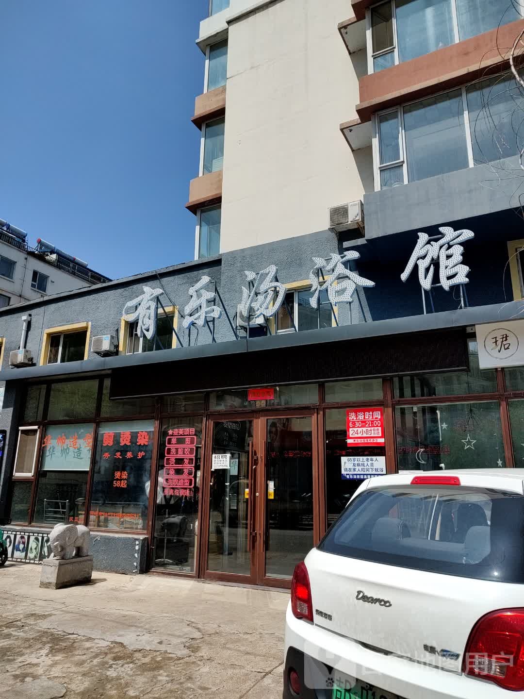 有乐汤浴馆