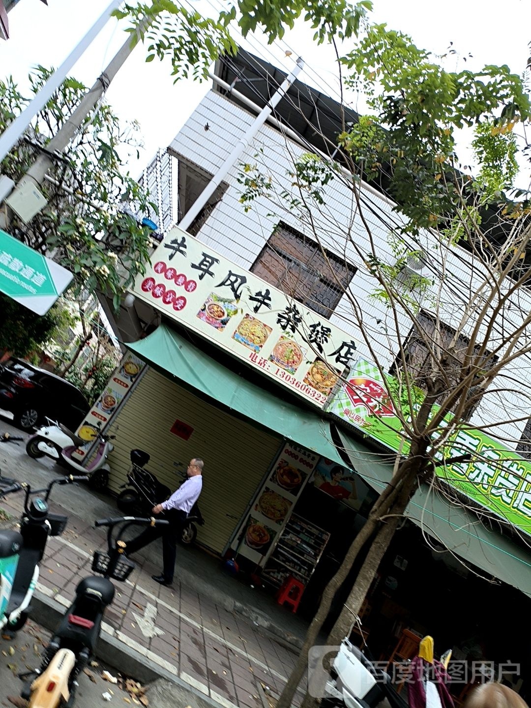 牛耳风牛杂煲店