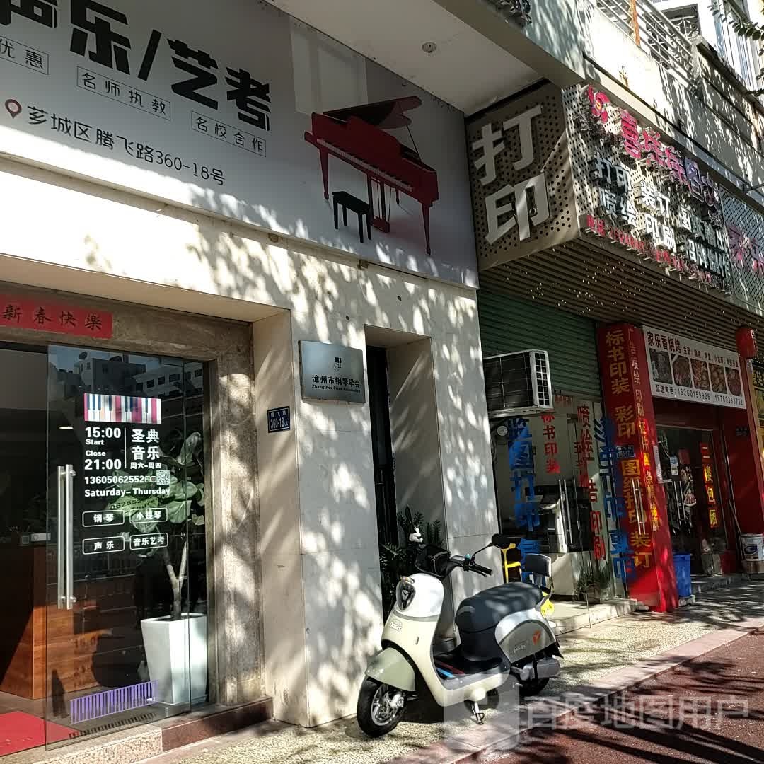 漳州市钢琴学会