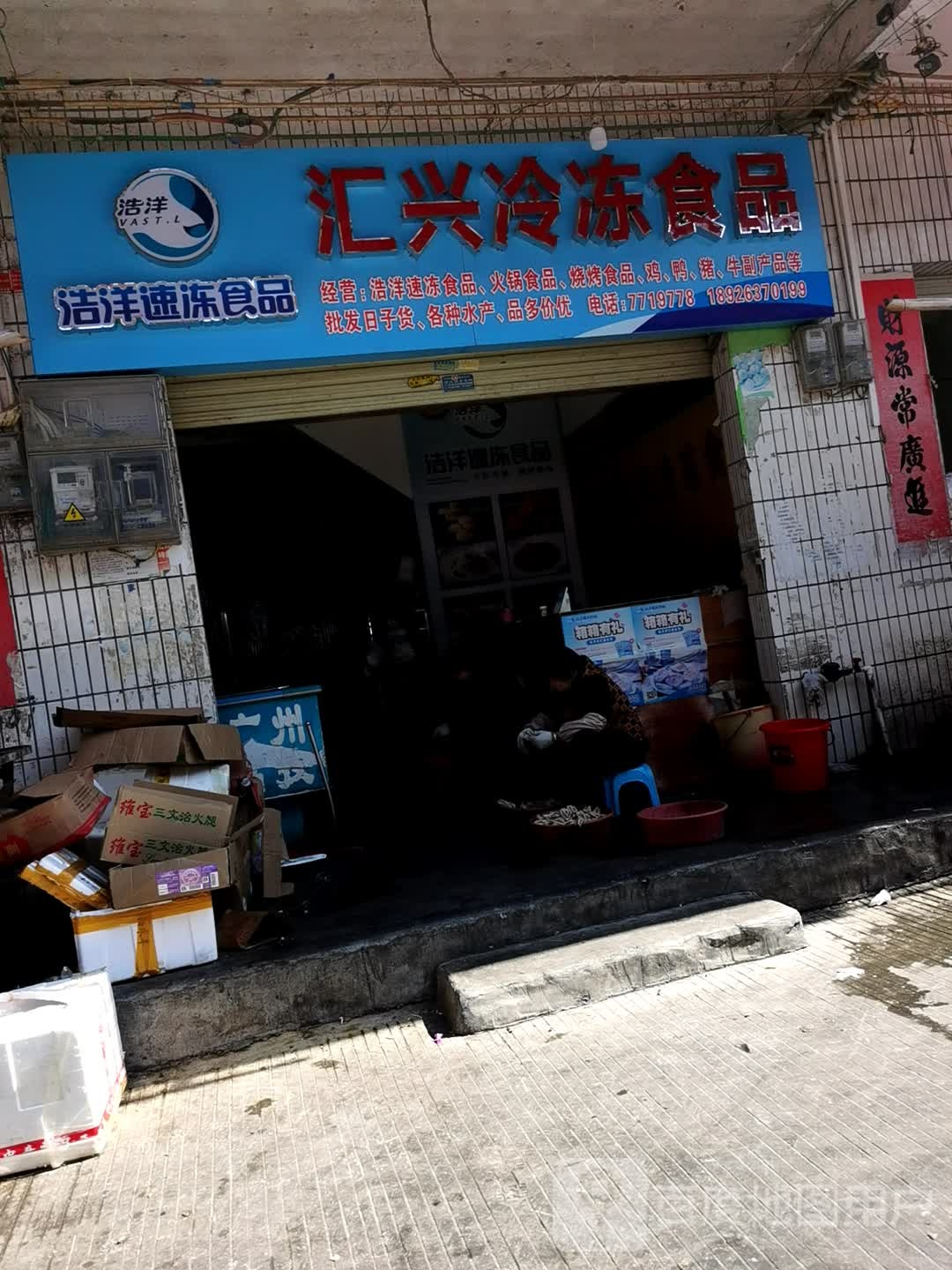 汇兴冷冻食品店