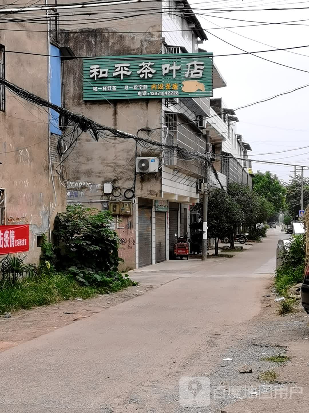 和平茶叶店
