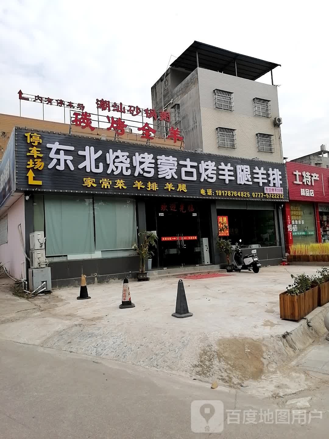土特产精品店