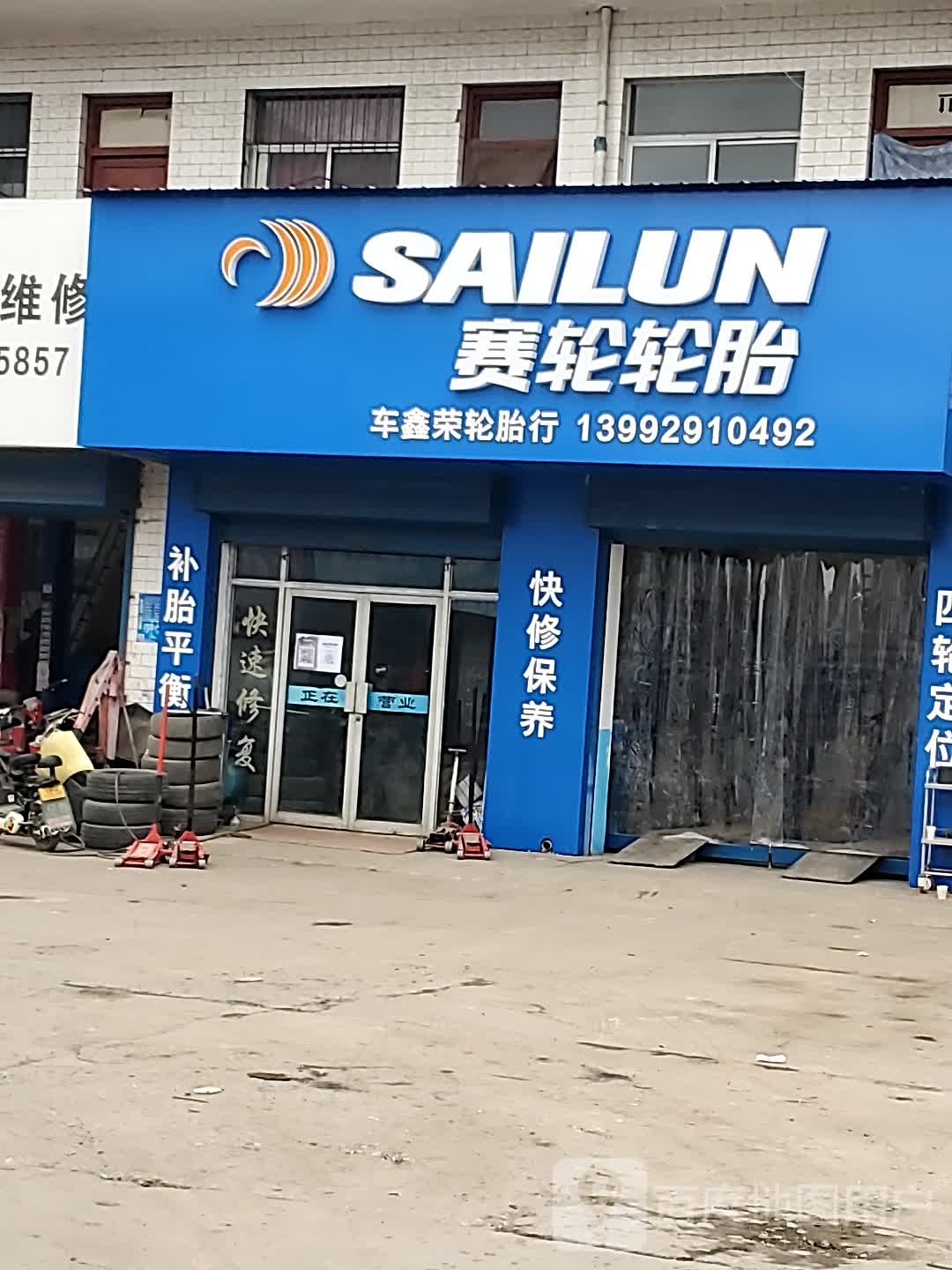 车鑫荣轮胎店
