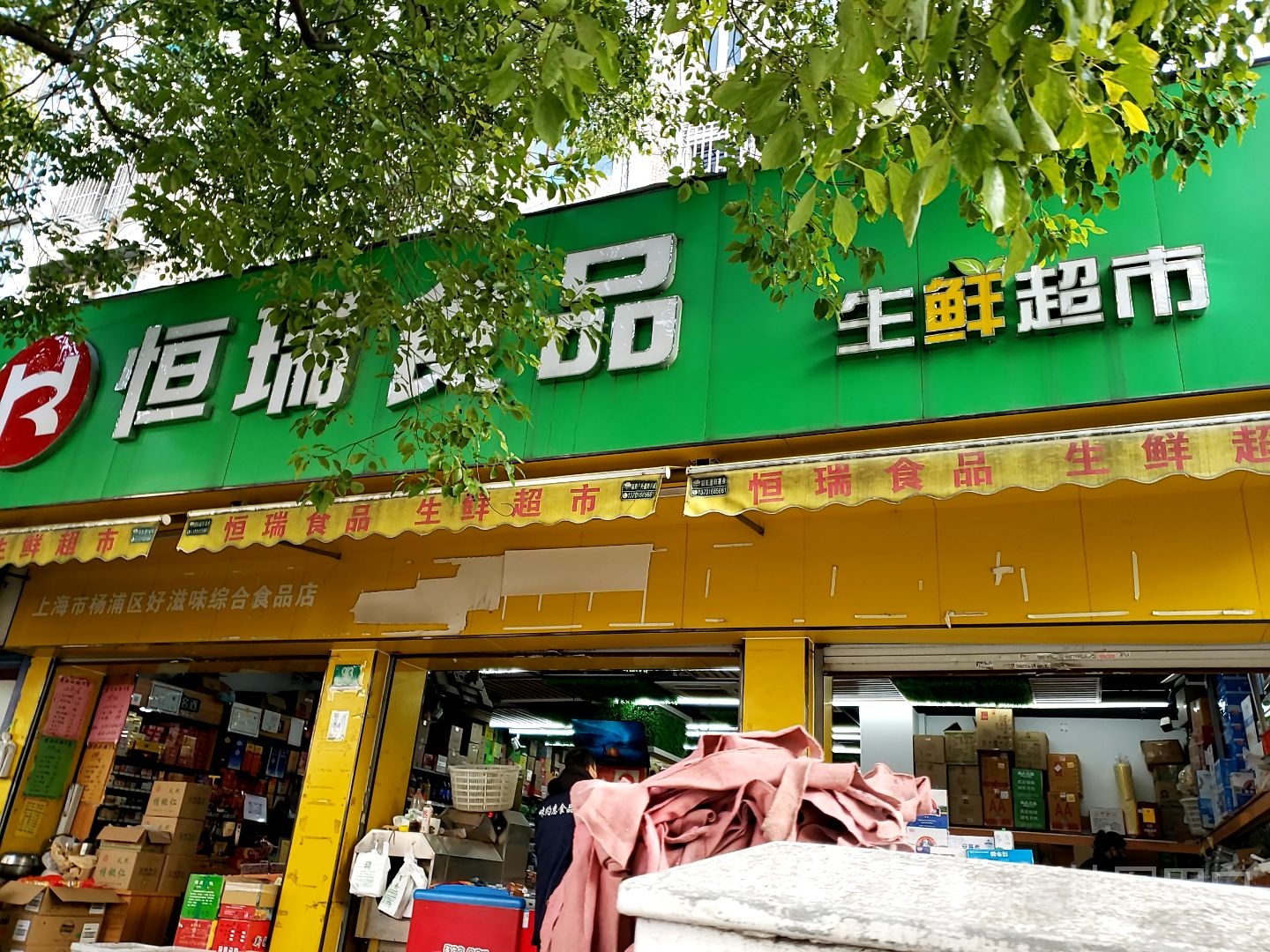 恒瑞食品渔生鲜超市(茗苑店)