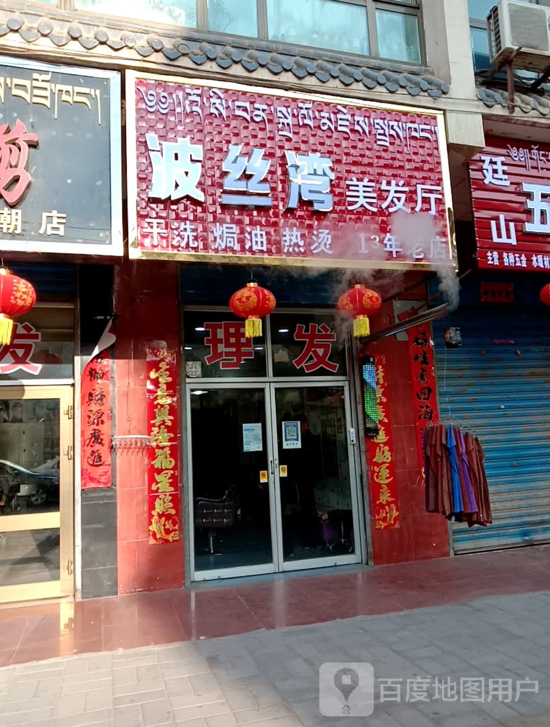波丝湾美发厅
