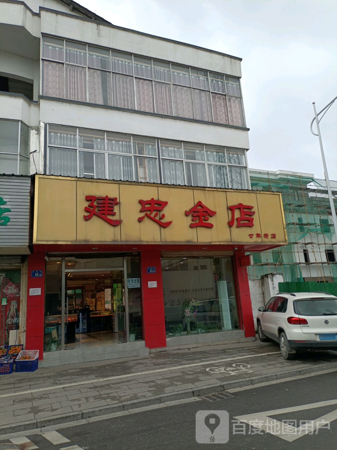 建忠金店