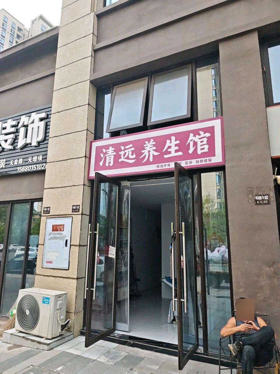 清远养生馆
