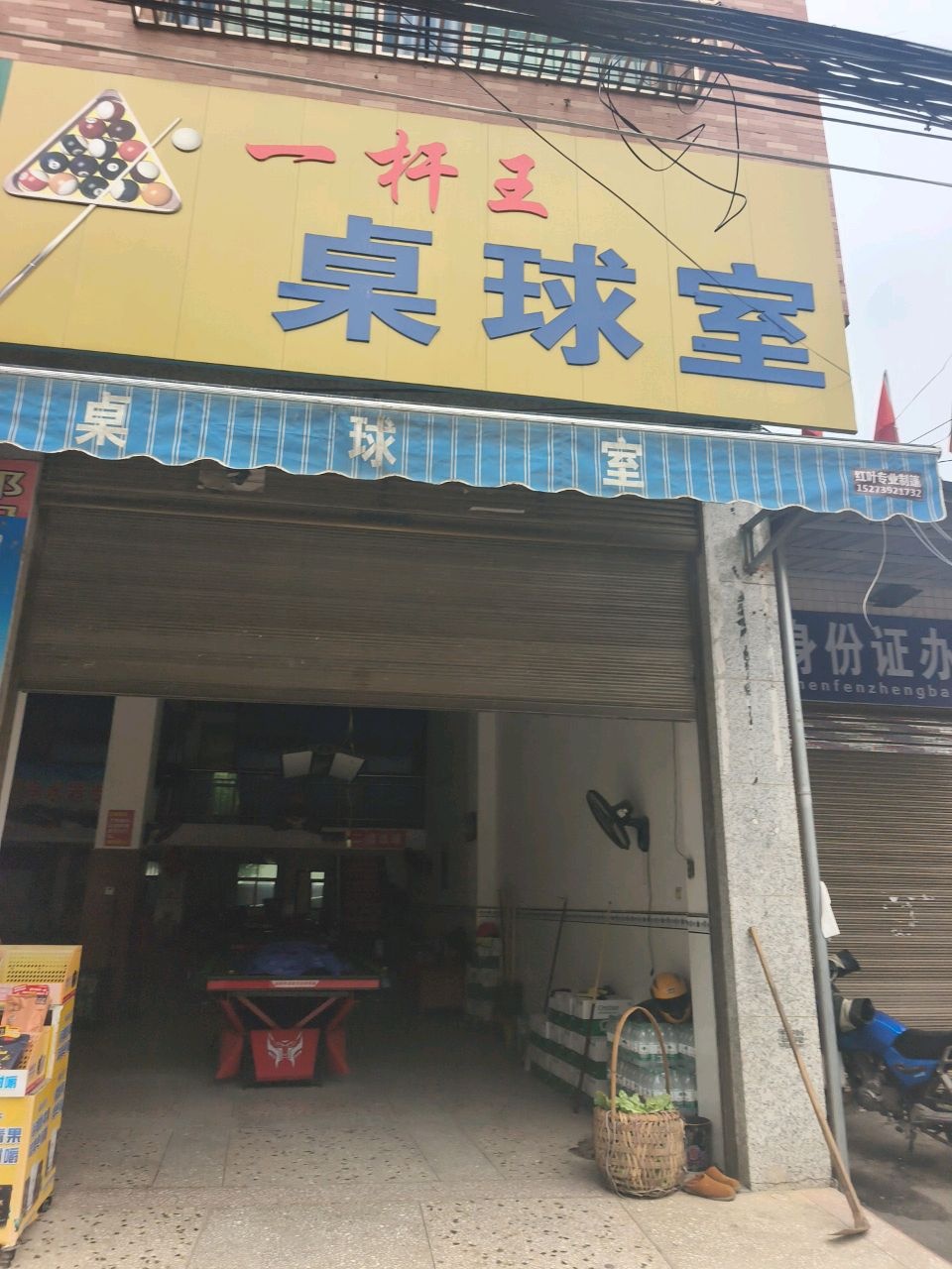 一杆王桌球室