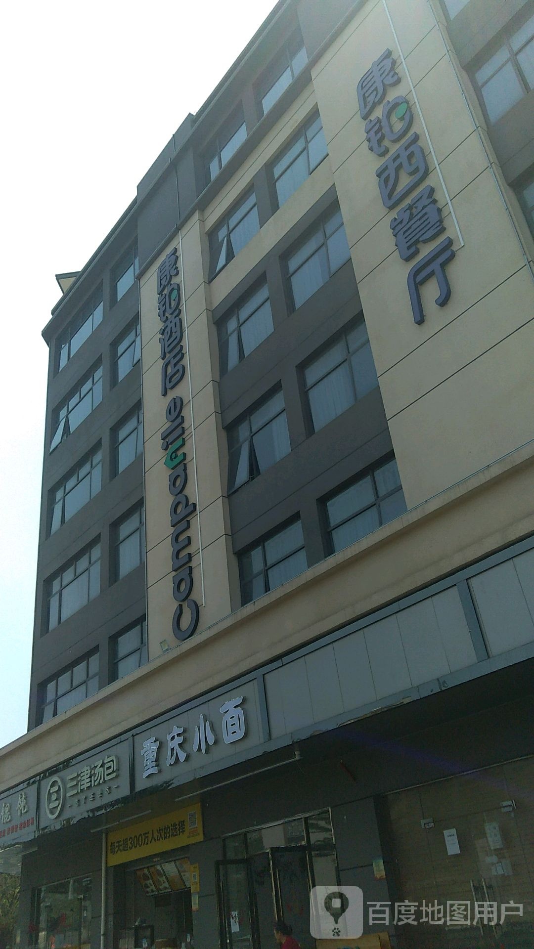 康铂西餐厅