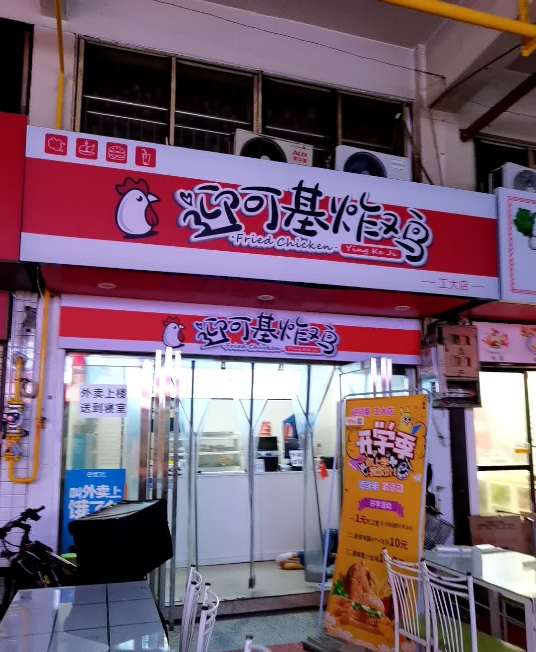 迎可基炸鸡(工大店)