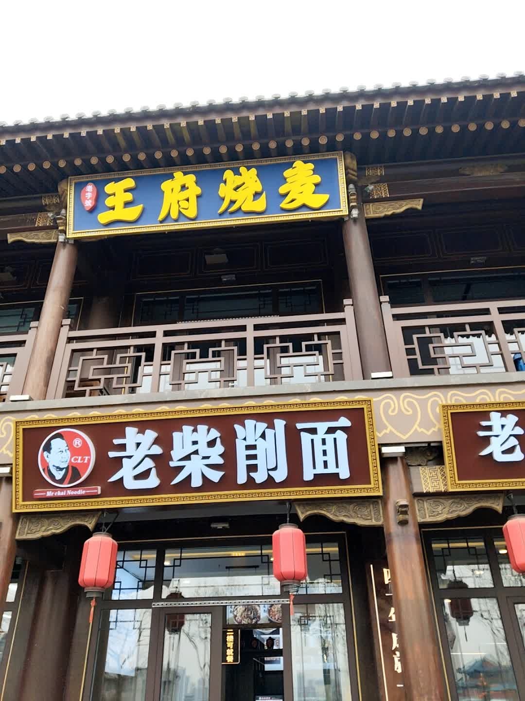 王府烧麦
