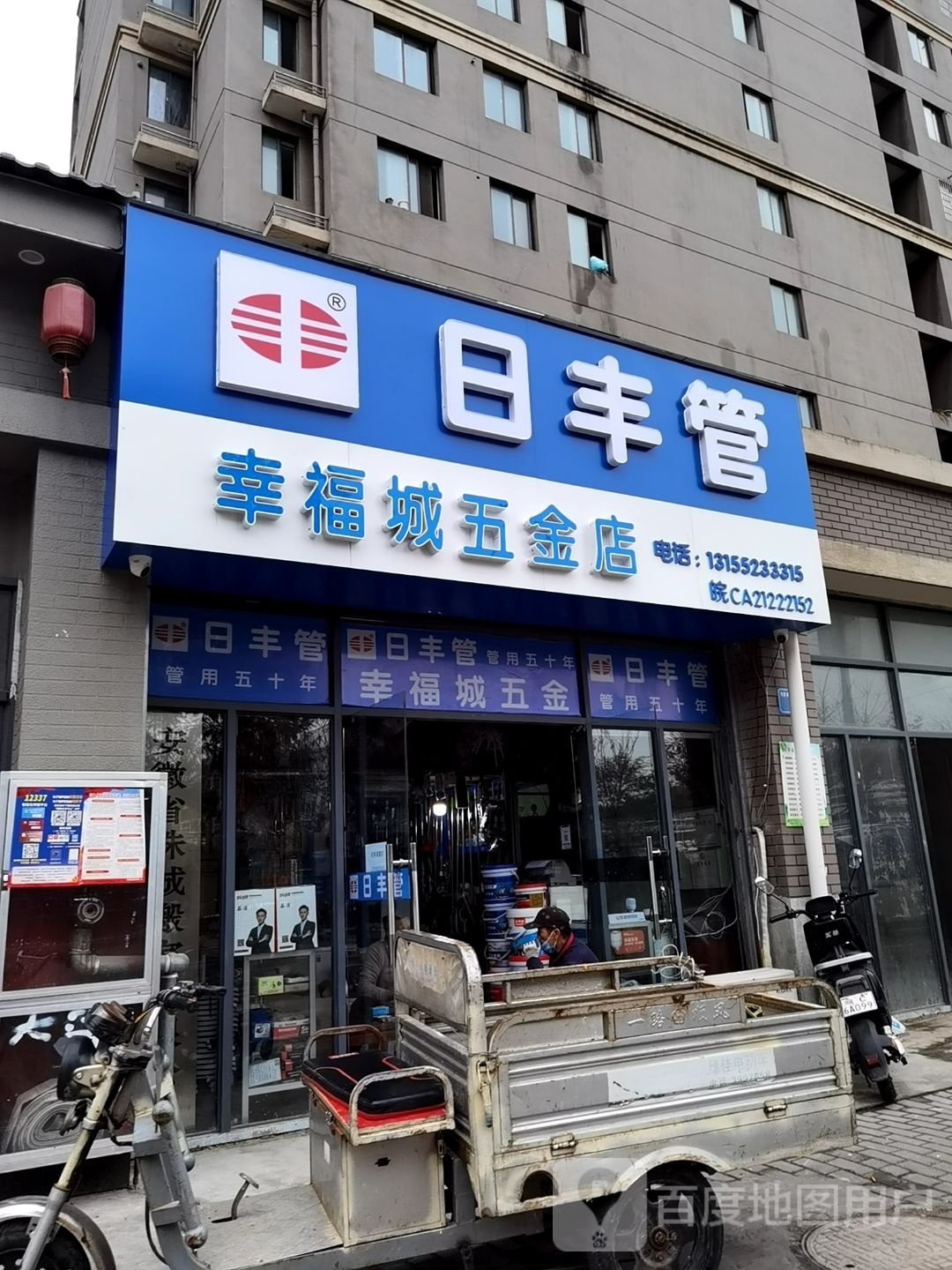 幸福城五金店