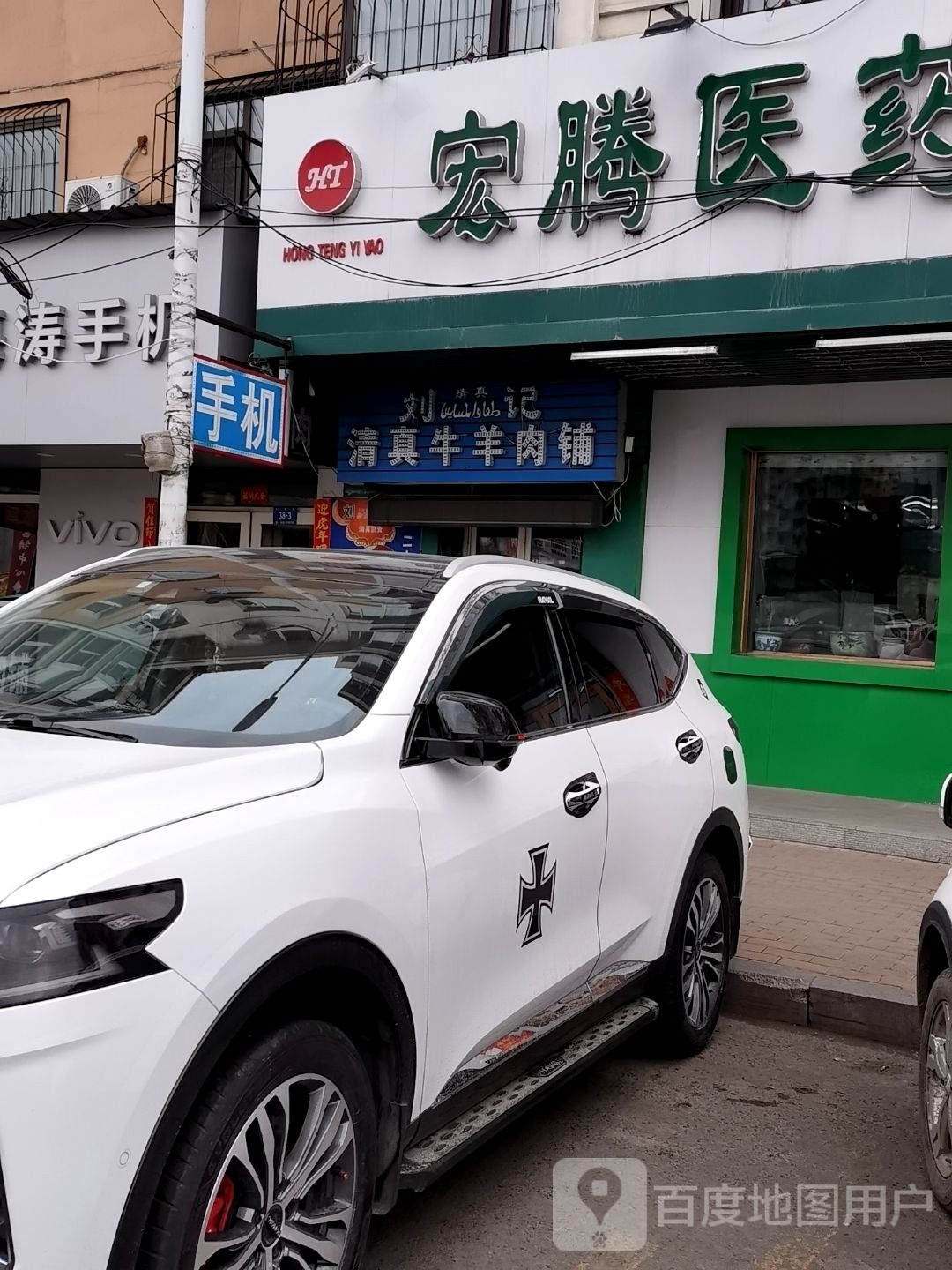 刘记清真牛羊肉铺