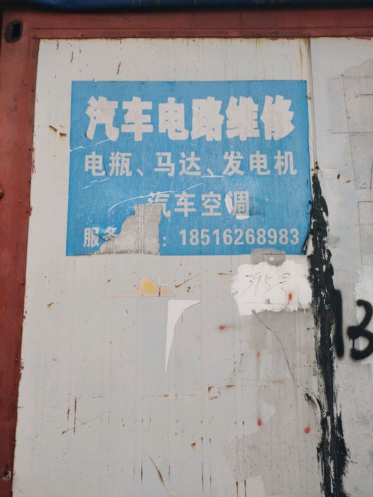 王汽车电路空调维修
