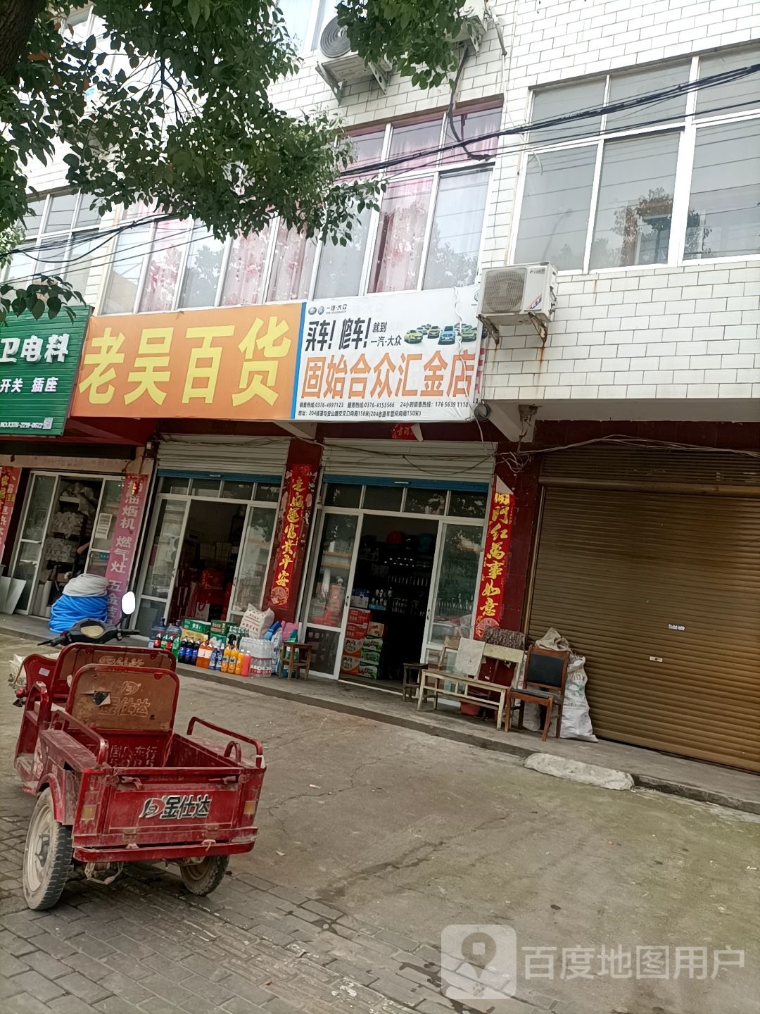 商城县上石桥镇固始合众汇金店