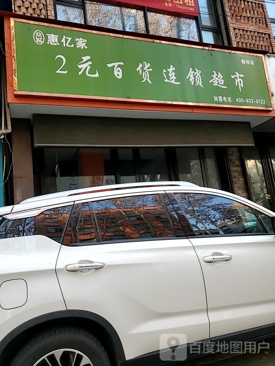 惠亿佳2元百货连锁超市(偃师店)