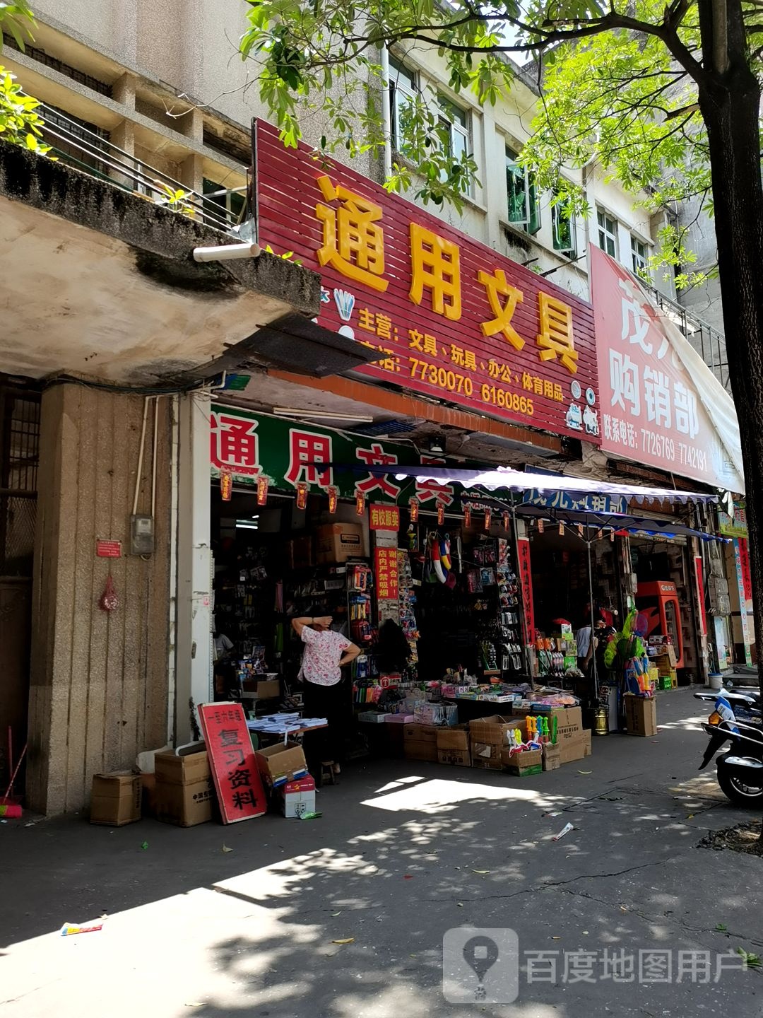 通用文具(拥军路店)