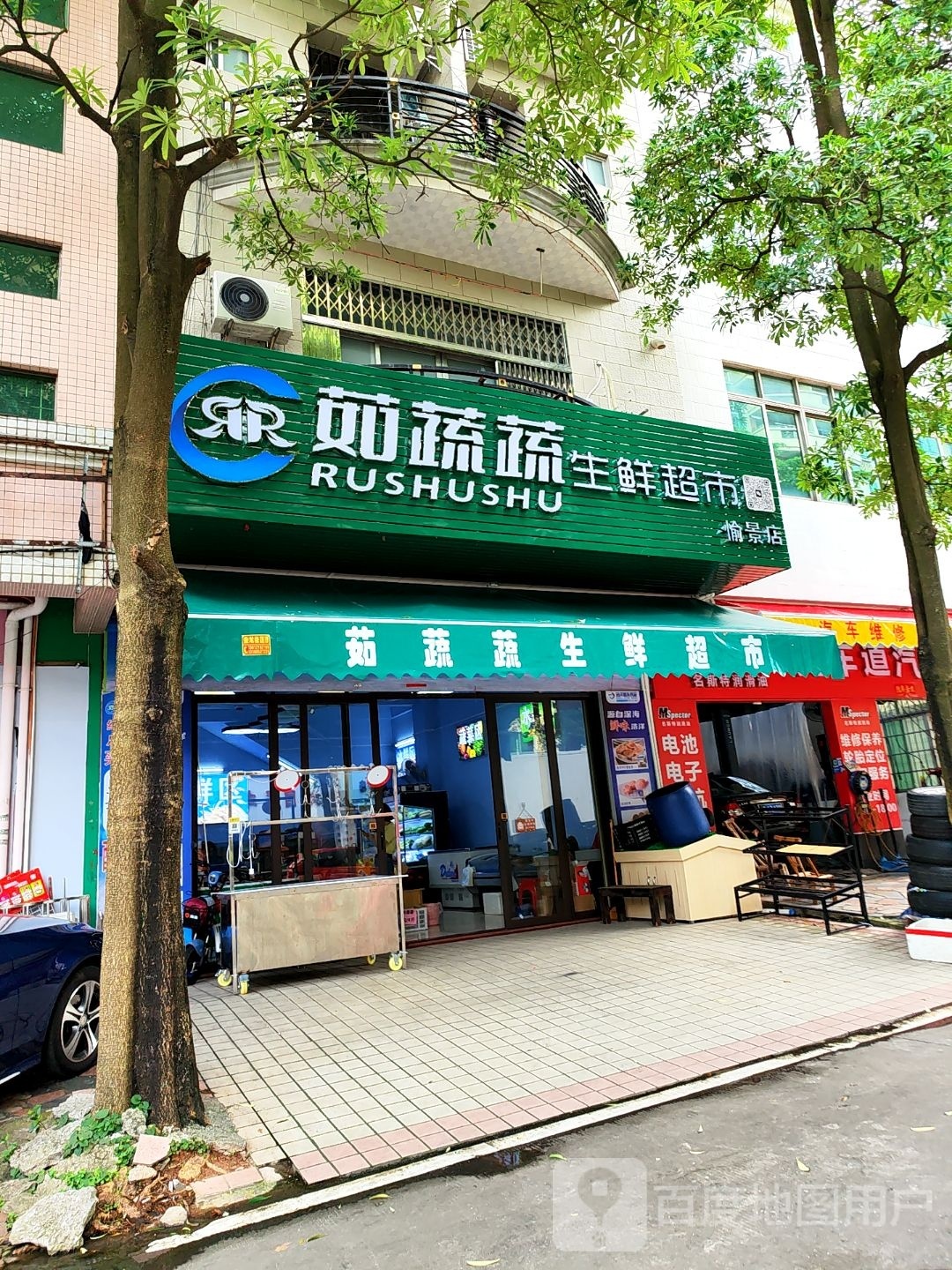 茹蔬蔬生鲜超市(愉景店)