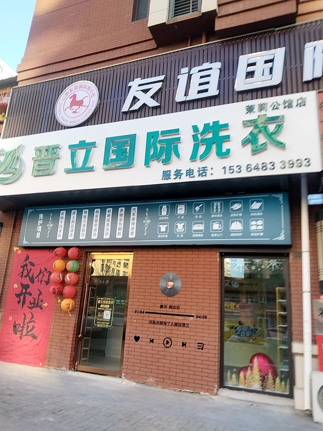 晋立国际洗衣(茉莉公馆店)